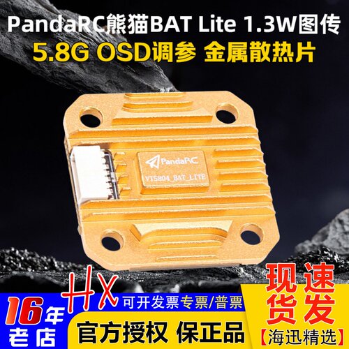 熊猫BATLITE5.8G图传1.3W