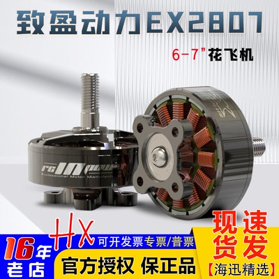 致盈动力无刷电机EX2807花飞