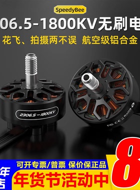 SpeedyBee 2306.5 -1800KV 5寸FPV穿越机无刷电机 Master5 V2新品