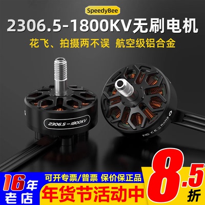 新品SpeedyBee2306.51800KV电机