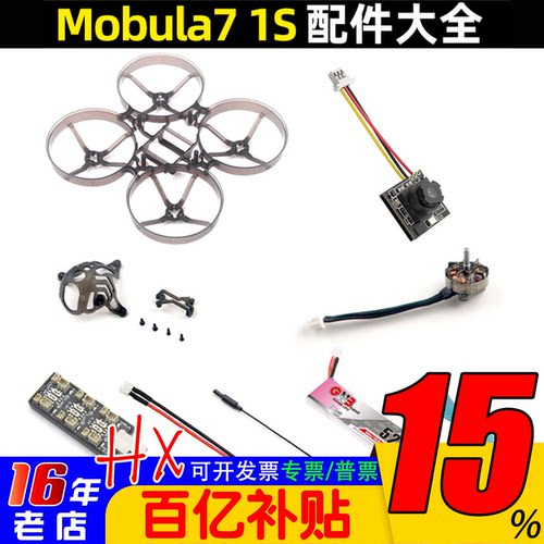 Happymodel穿越机mobula71S配件