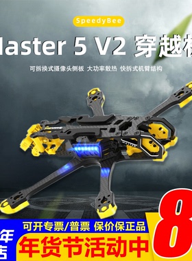 SpeedyBee Master5 V2机架穿越机五5寸FPV航模数字图传 O3大疆DJI