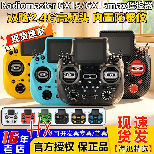 RadiomasterGX15MAX遥控器总代