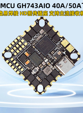 JHEMCU津航 GH743AIO 40A 50A一体飞控 FPV穿越机AM32位电调3-6S
