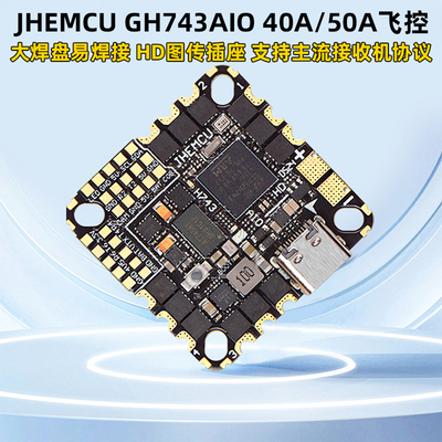 津航GH743AIO穿越机飞控40A50A