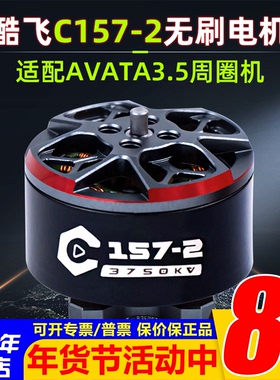 axisflying酷飞C157马达C1507-2电机4S穿越机3寸3.5寸航模KV3750