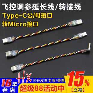 穿越机F405 F722飞控调参延长线Micro安卓USB转TYPEC转接线数据线