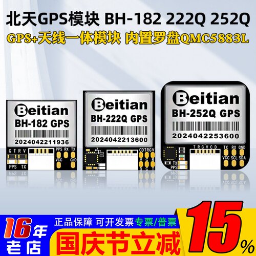 北天BHGPS模块BH-182252i222Q