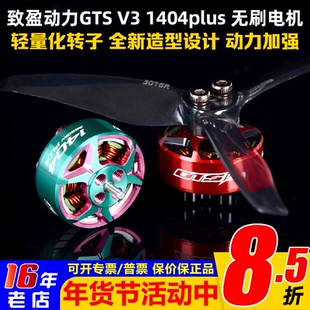 致盈电机GTS V3 1404 Plus无刷电机马达3英寸FPV穿越机竞速比赛轻