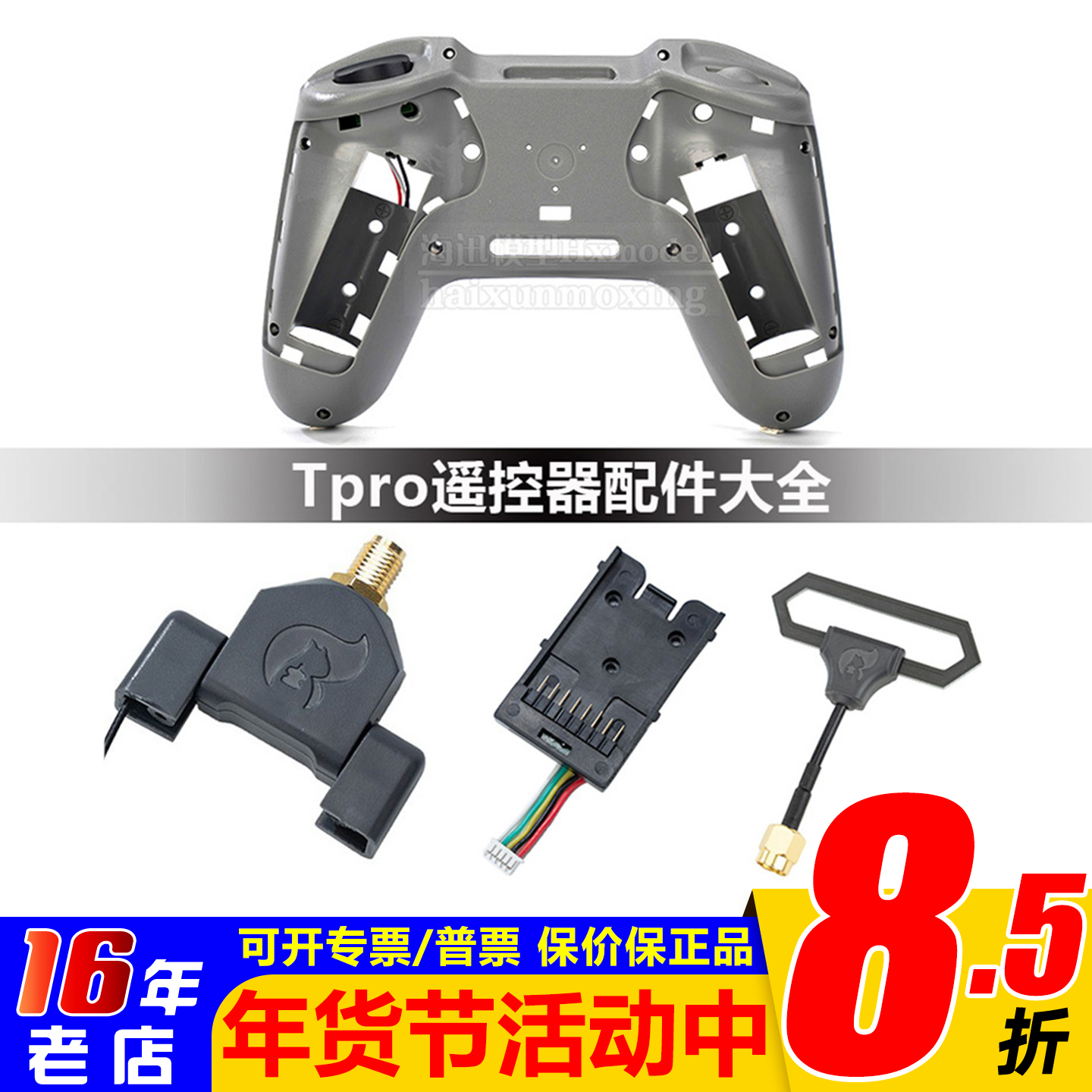 Jumper遥控器 TPRO配件 转接板 天线转接座自锁开关后盖总成T-PRO