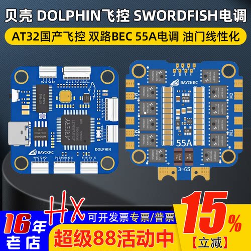 BAYCKRC贝壳DOLPHIN飞控55A电调