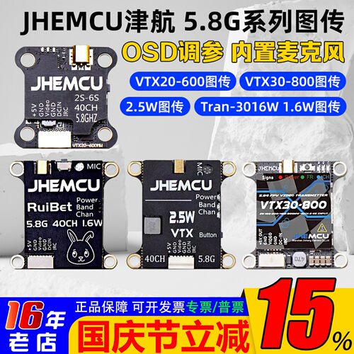 JHEMCU津航5.8G图传2.5W