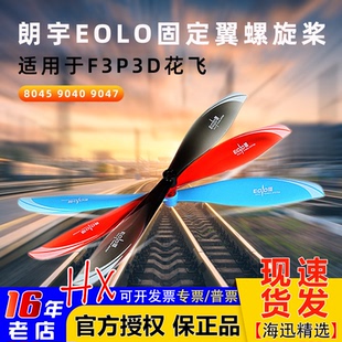 Sunnysky朗宇EOLO螺旋桨8045 9040 9047 F3P飞机3D花飞固定翼航模
