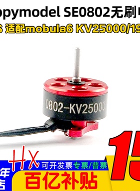 Happymodel SE0802 1-2S无刷电机KV25000/19000马达mobula6穿越机