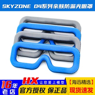 04L眼镜海绵垫FPV穿越机面罩亲肤透气防漏光 03S 全新SKYZONE 04X