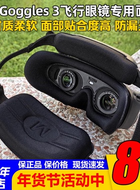 DJI大疆Goggles 3飞行眼镜3专用面罩升级改装替换眼罩防漏光轻柔