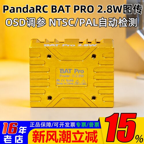熊猫BATPRO2.8W图传4.9G5.8G
