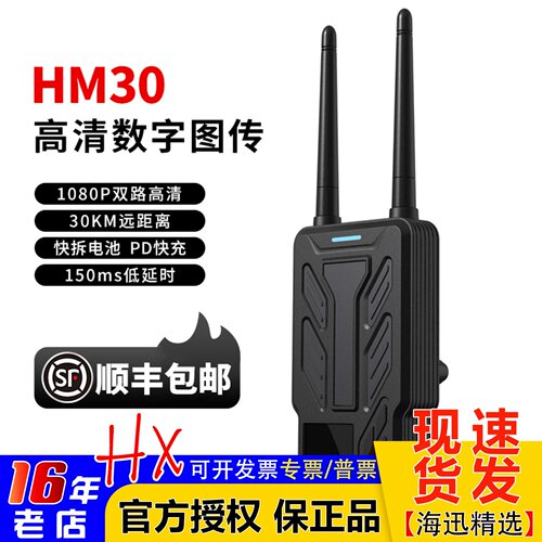 高清远距离数字图传思翼HM30