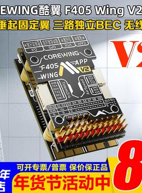 酷翼F405 WingV2固定翼航模无人机飞控Ardupilot支持垂起返航快蜂