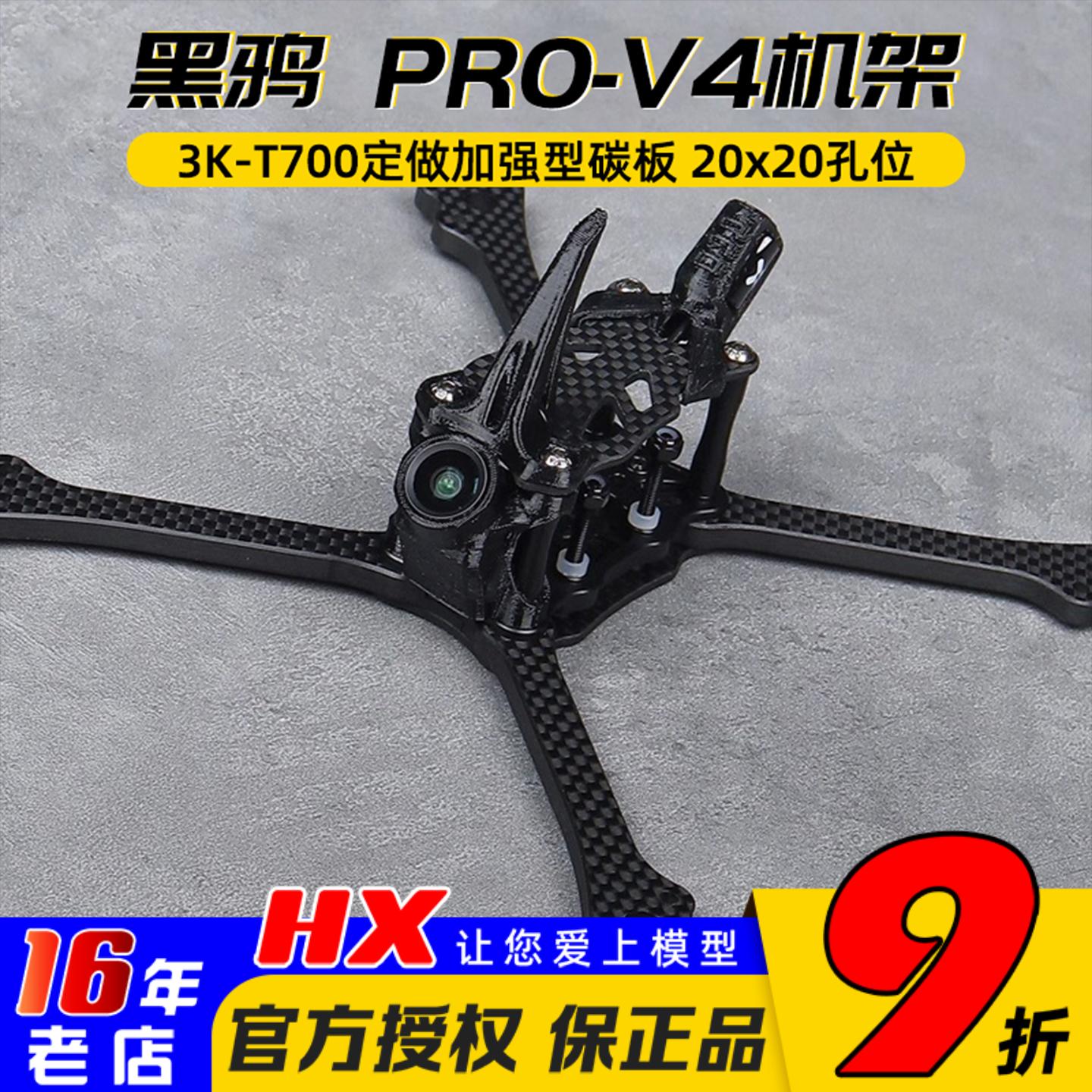 黑鸦PRO-V4竞速穿越机架BCROW
