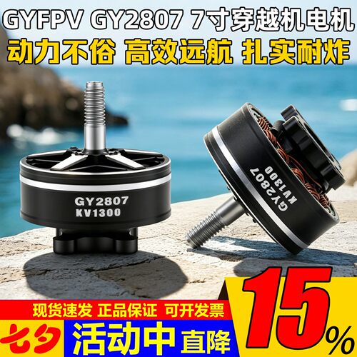 GYFPVGY2807电机7寸1300KV6S