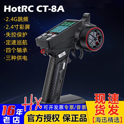 HOTRC遥控器CT-8A枪控彩屏