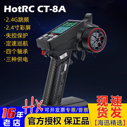 HOTRC遥控器CT-8A枪控彩屏