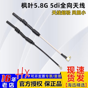 枫叶图传天线5.8G全向fpv穿越机熊猫SOLO黑羊MMCX头航模无人机5di