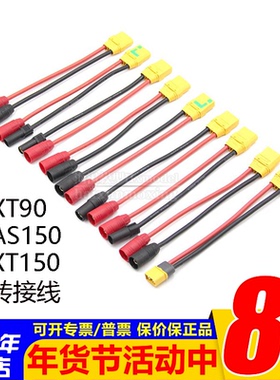 转接线连接XT90转AS150 XT50 XT60用PC1080 1260 1350 1850充电器
