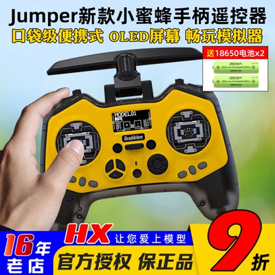 Jumper小蜜蜂遥控器全功能小尺寸
