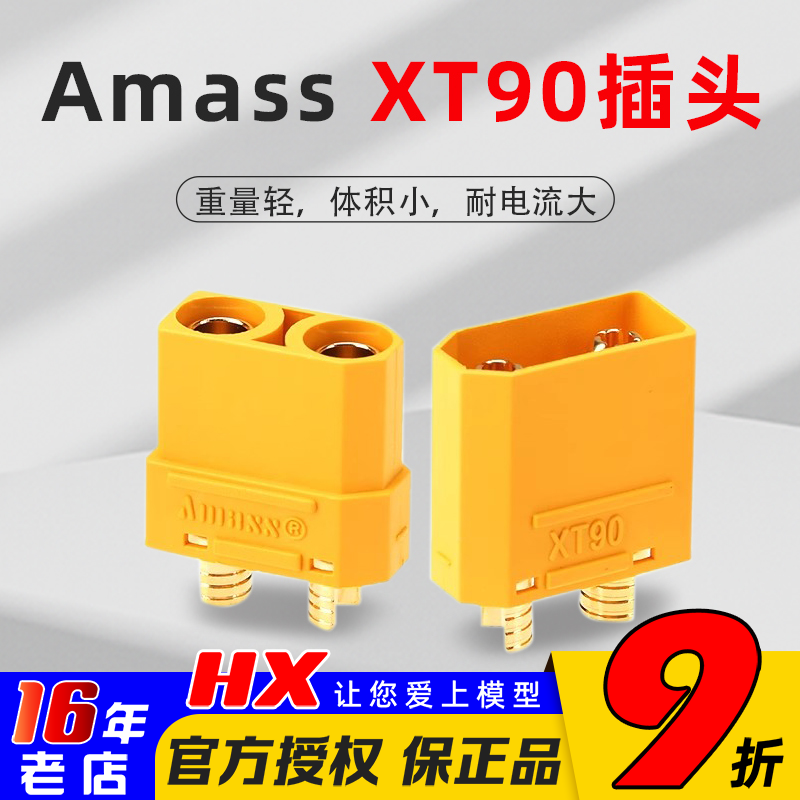 正品艾迈斯amass插头XT90
