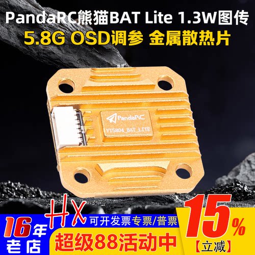 熊猫BATLITE5.8G图传1.3W