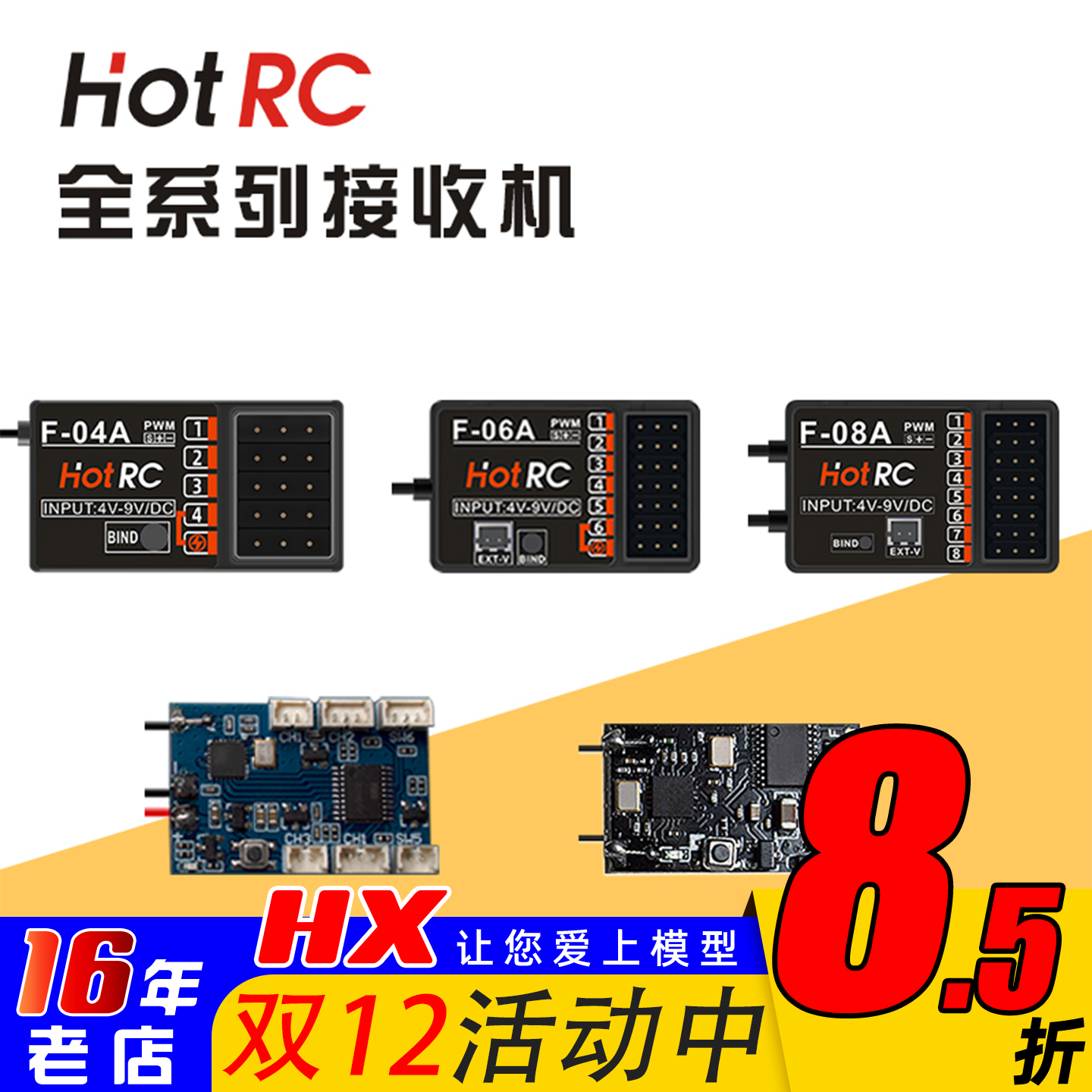 HOTRC接收机全系列兼容遥控器