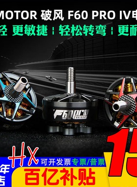 TMOTOR破风 F60 PRO IV 4代多旋翼四轴FPV竞速花飞穿越机电机马达