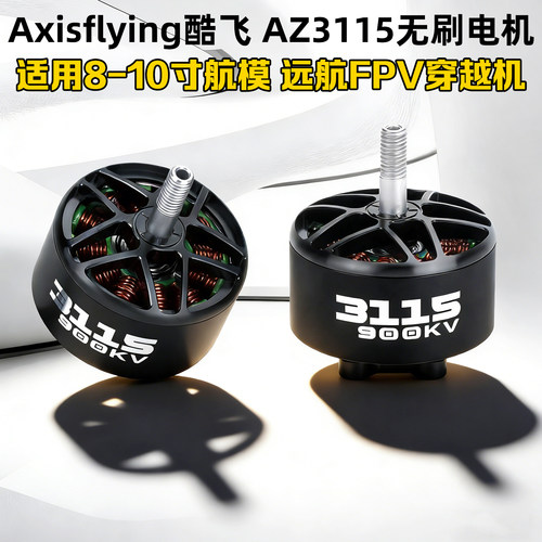 酷飞AxisflyingAZ3115电机900KV