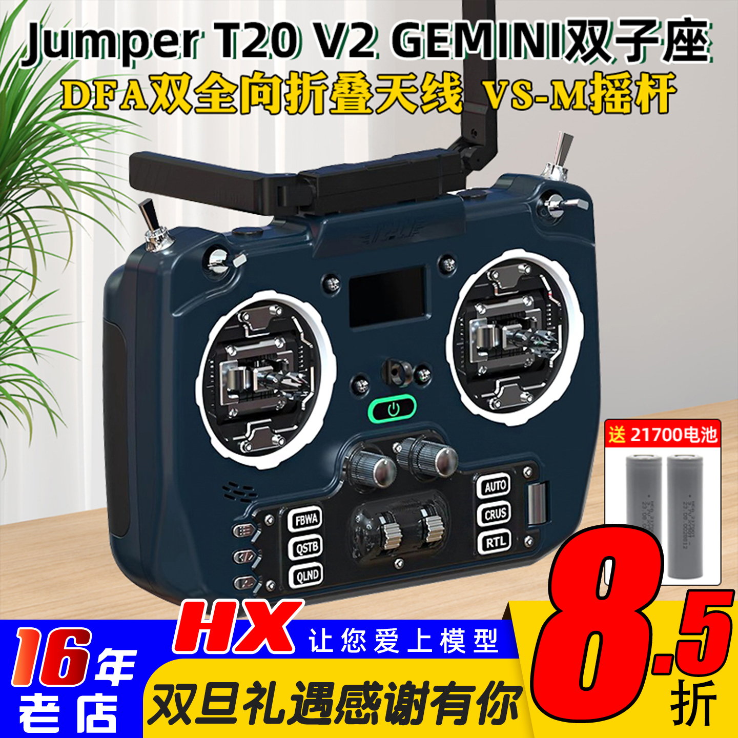 现货JumperT20V2双子座遥控器