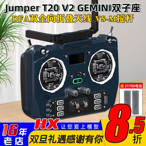 现货JumperT20V2双子座遥控器