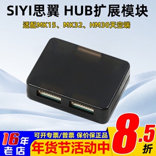 SIYI思翼HUB扩展模块MK15/32 HM30天空端农业打药植保遥控器飞控