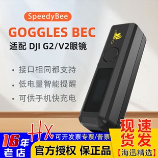 SpeedyBee Goggles2 BEC适配G2/V2大疆DJI数字眼镜降压供电手机充