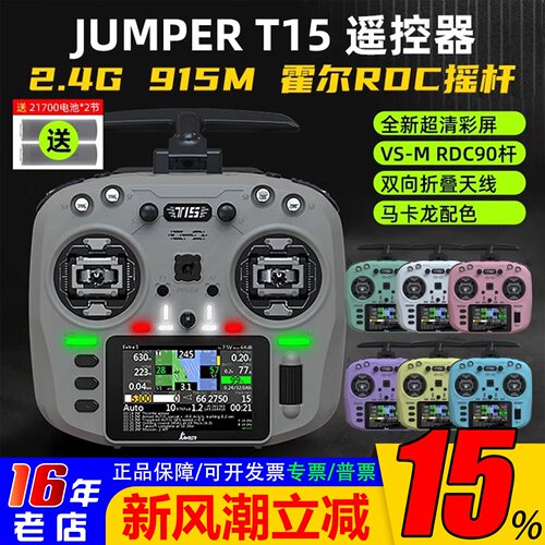 无人机JumperT15遥控器RDC霍尔