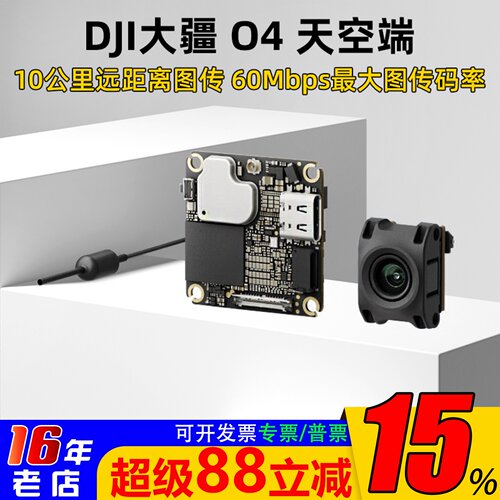 DJI大疆O4天空端高清数字图传
