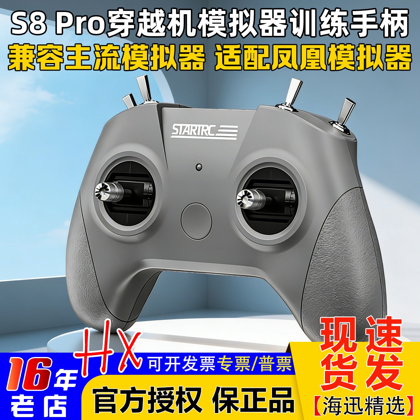 穿越机模拟器无人机遥控器S8 PRO飞行训练手柄小红适配凤凰模拟器