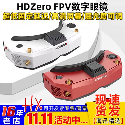 HDZero飞行眼镜 V2护目镜Goggle2穿越机高清数字模拟图传视频眼罩