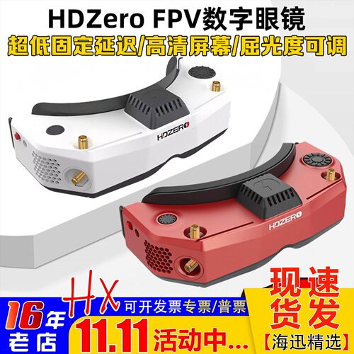 HDZero视频眼镜数字图传二代V2
