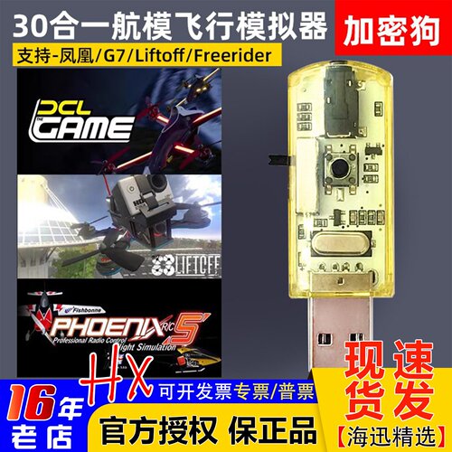 航模穿越机30合一模拟器加密狗