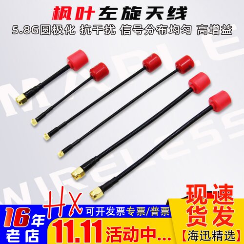枫叶天线O4图传IPEX/MMCX/SMA