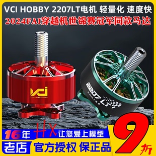 VCI火神2207LT紅色電機2160KV競速6S馬達5寸穿越機世錦賽冠軍同款