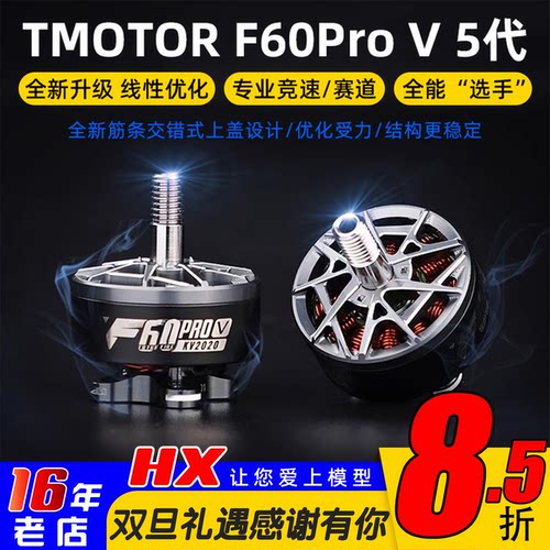 TMOTOR破风F60ProV5代电机
