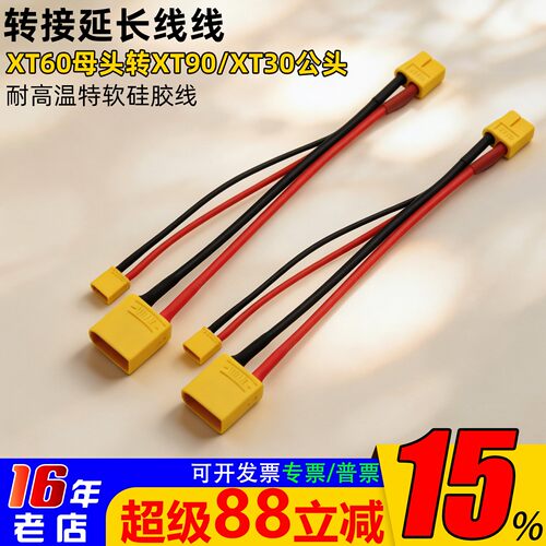 充电转接线XT60母转XT90/XT30公