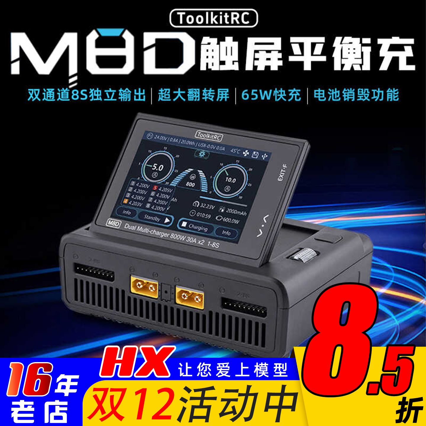 M8D平衡充电器触屏折叠ToolkitRC